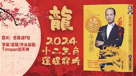 龙年 2024|香港风水师苏民峰详解2024龙年12生肖运势（完整版）